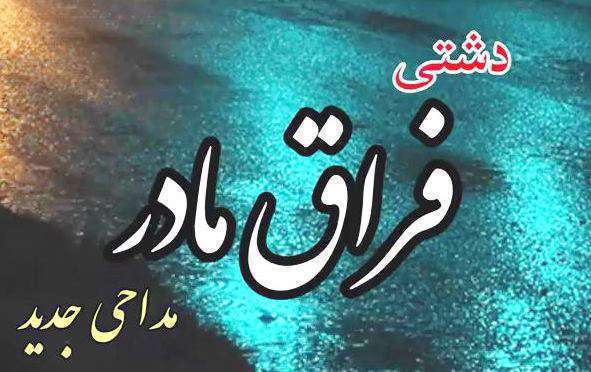 کلیپ نوحه دشتی برای استوری چهلمین روز درگذشت مادر