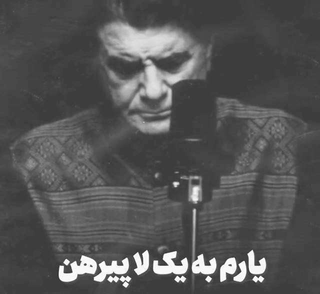 یارم به یک لا پیرهن؛ استوری عاشقانه با صدای شجریان