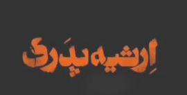 رسوایی جشن‌ های ۲۵۰۰ ساله در شیراز