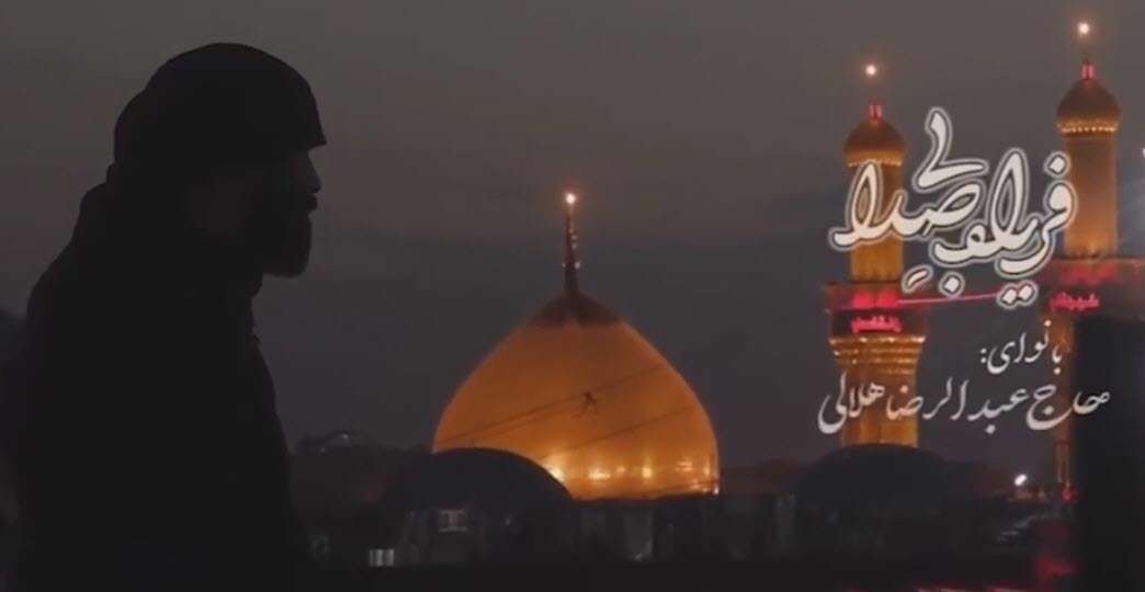 نماهنگ مداحی فریاد بی صدا؛ عبدالرضا هلالی