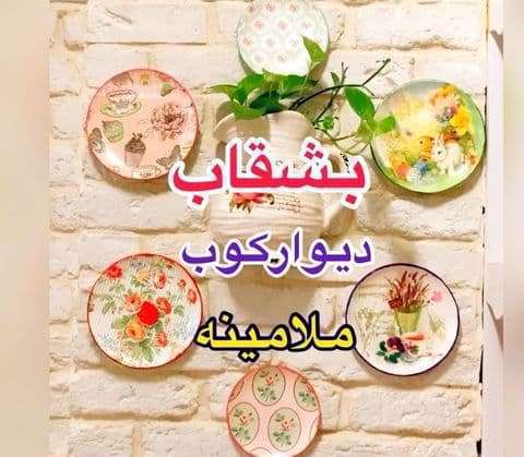 کلیپ آموزش بشقاب های نقاشی شده دیوارکوب