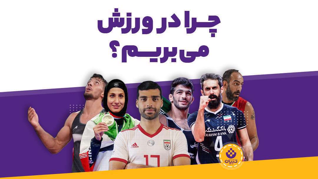 چرا در ورزش می بریم؟