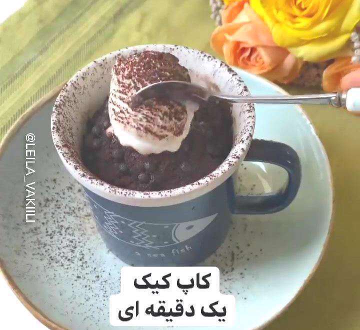 طرز تهیه کاپ کیک 1 دقیقه ای از لیلا وکیلی