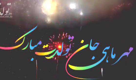 استوری تبریک تولد به پدر شوهر مهرماهی