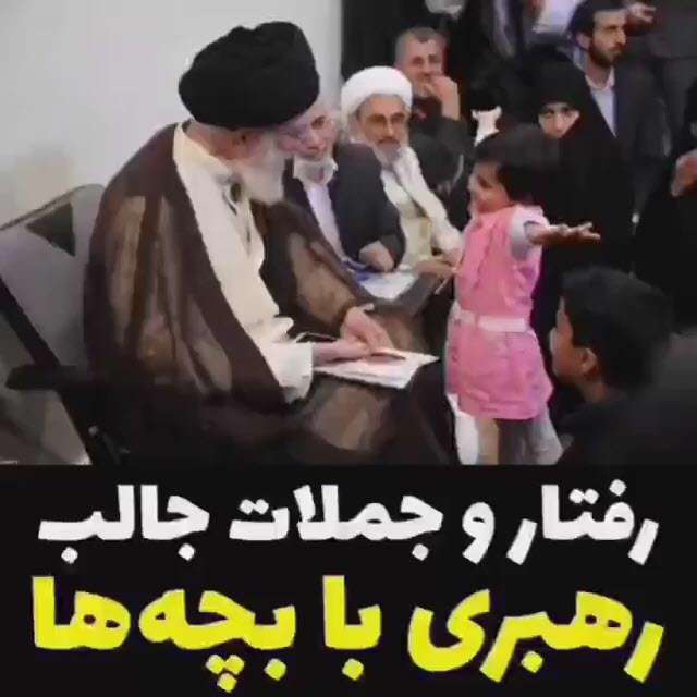 رفتار و جملات جالب رهبری با بچه ها