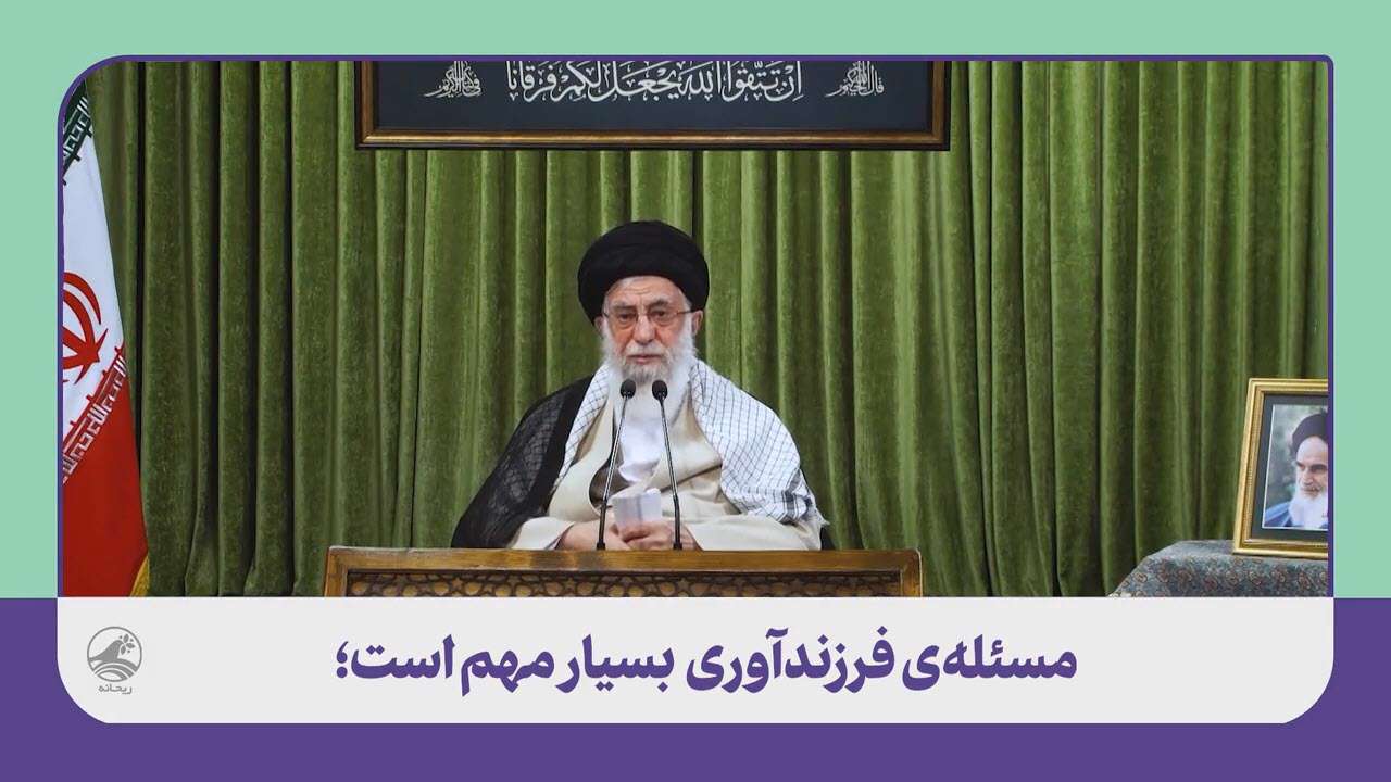 سخنان مهم رهبری در خصوص مسئله‌ی فرزندآوری و جمعیت