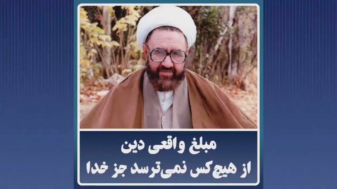 ترس مبلغ دین از خدا؛ استاد شهید مطهری