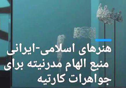 جواهرسازی کارتیه با الهام از هنر ایران