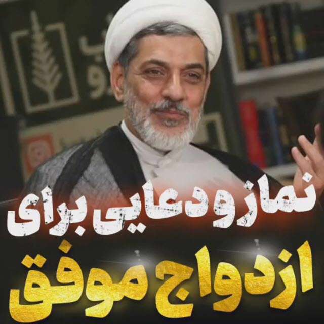 نماز و دعایی برای ازدواج موفق؛ استاد رفیعی