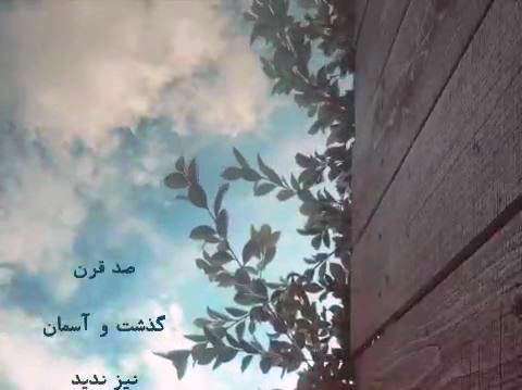 کلیپ کوتاه 15 ثانیه ای از شعر مولانا برای وضعیت