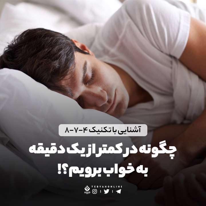 چگونه در کمتر از یک دقیقه به خواب برویم؟! آشنایی با تکنیک 4-7-8