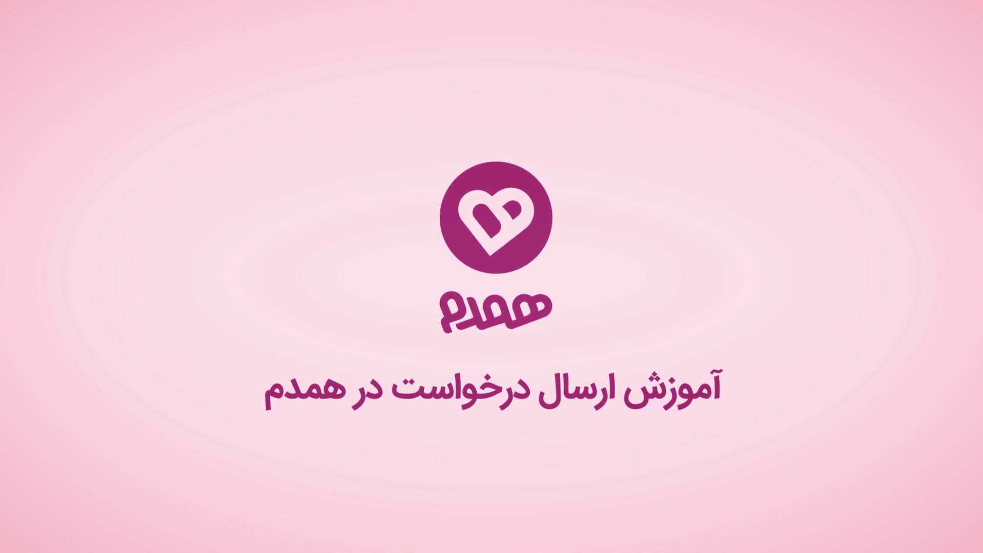 آموزش ارسال درخواست در سامانه همدم