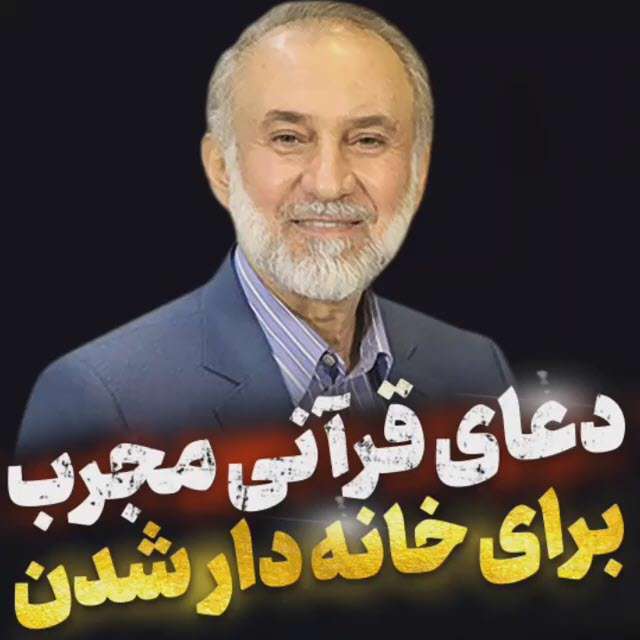 دعای قرآنی مجرب برای خانه دار شدن؛ محسن میرباقری
