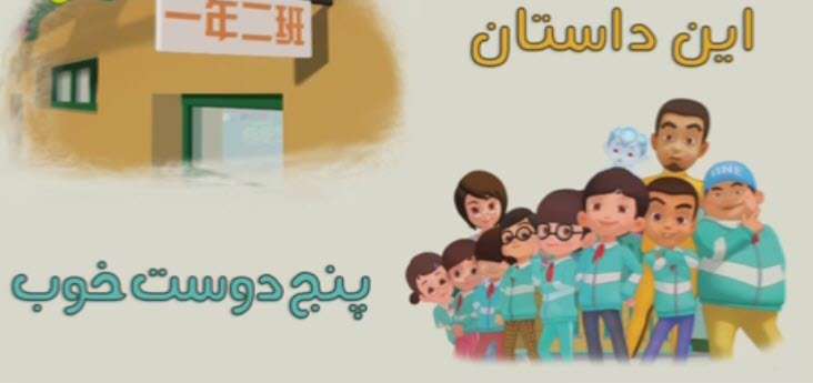 کارتون کلاس اولی ها؛ پنج دوست خوب