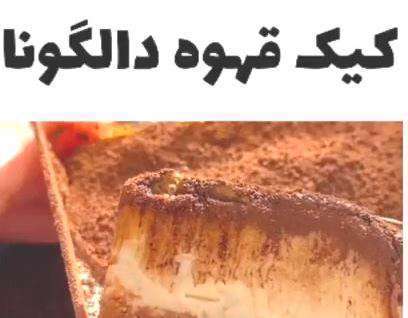 طرز تهیه کیک قهوه دالگونا