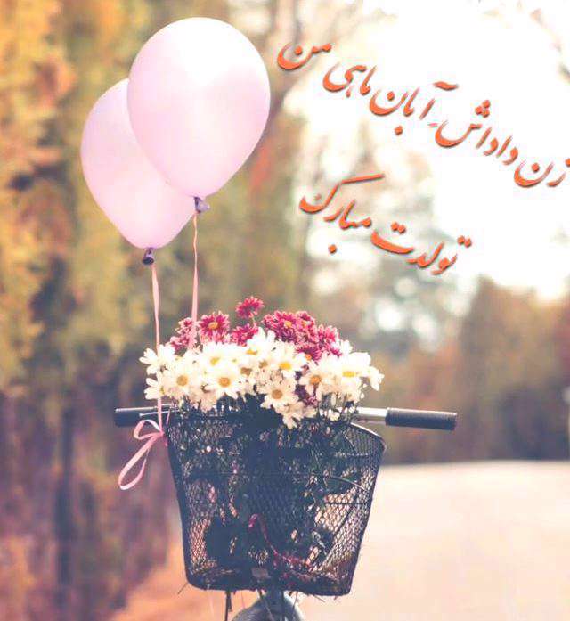 کلیپ استوری تبریک تولد به زن داداش آبان ماهی