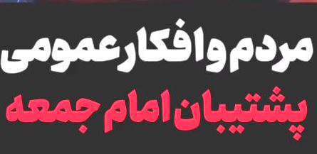 ظرفیت مردم برای اجرای عدالت در نماز جمعه؛ احمد راهدار