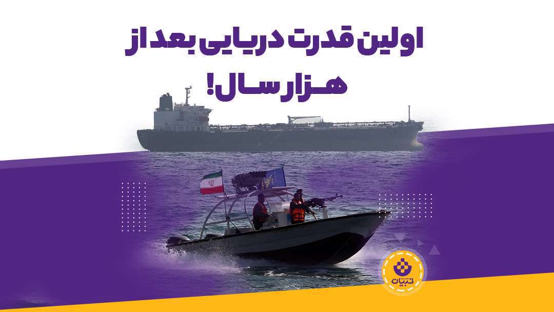 اولین قدرت دریایی بعد از هزار سال!
