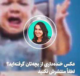 خطرات انتشار تصاویر کودکان در شبکه های اجتماعی