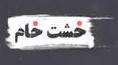 موشن گرافیک خشت خام