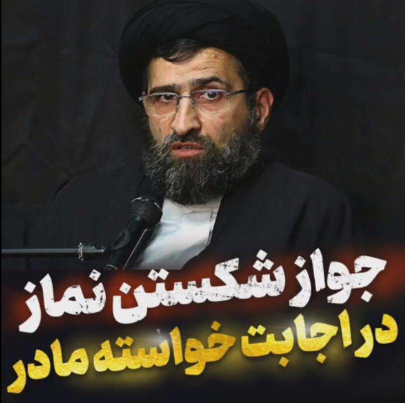 جواز شکستن نماز در اجابت خواسته مادر؛ حجت الاسلام حسینی قمی
