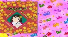 کلیپ کودکانه؛ آش آشتی کنان