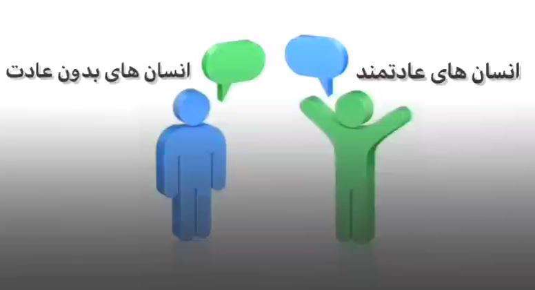 چرا نمی توانیم عادتهای بد را کنار بذاریم؟