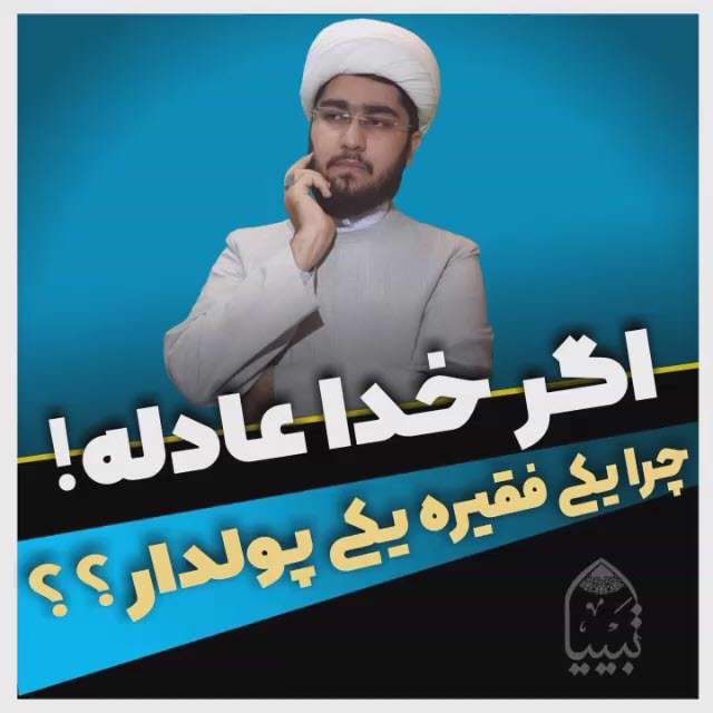 اگر خدا عادله چرا یکی فقیره یکی پولدار؟