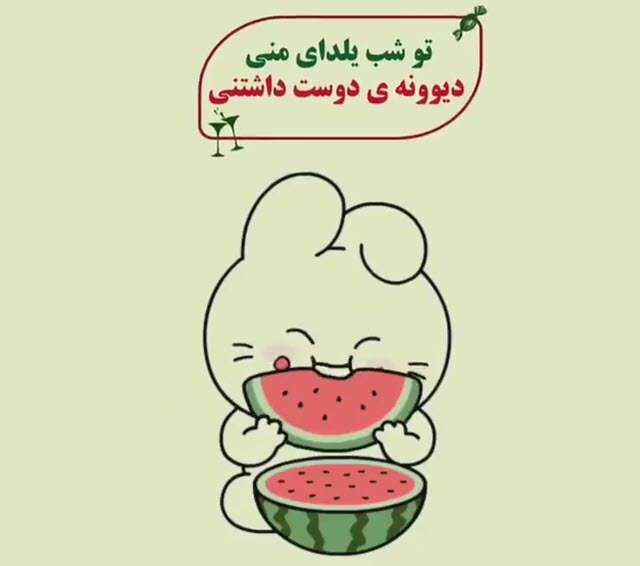 تو شب یلدای منی؛ آهنگ تبریک شب یلدا