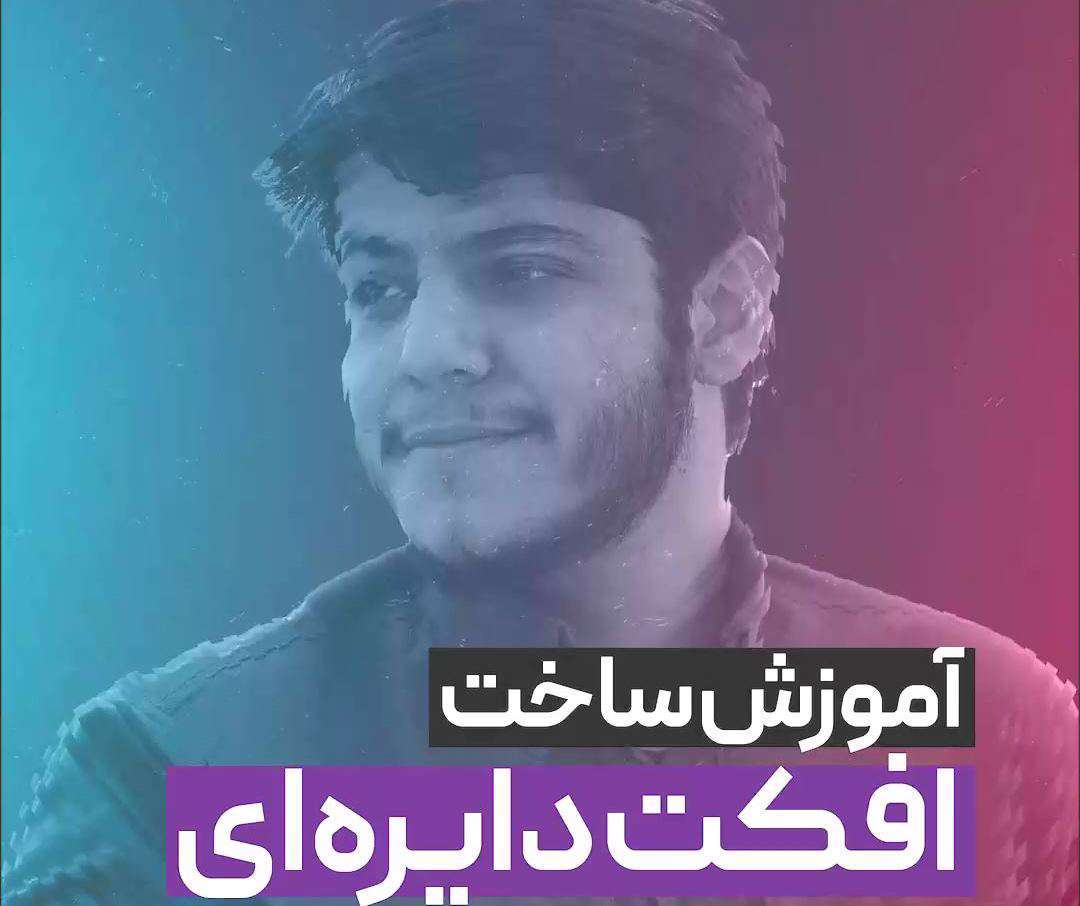 کلیپ آموزش فیلتر دایره روی عکس با فتوشاپ؛ محسن آقایی