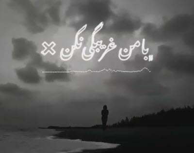 استوری عاشقانه با من غریبگی نکن؛ محسن یگانه