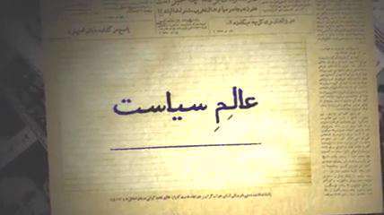 موشن گرافیک عالم سیاست؛ شهید مدرس