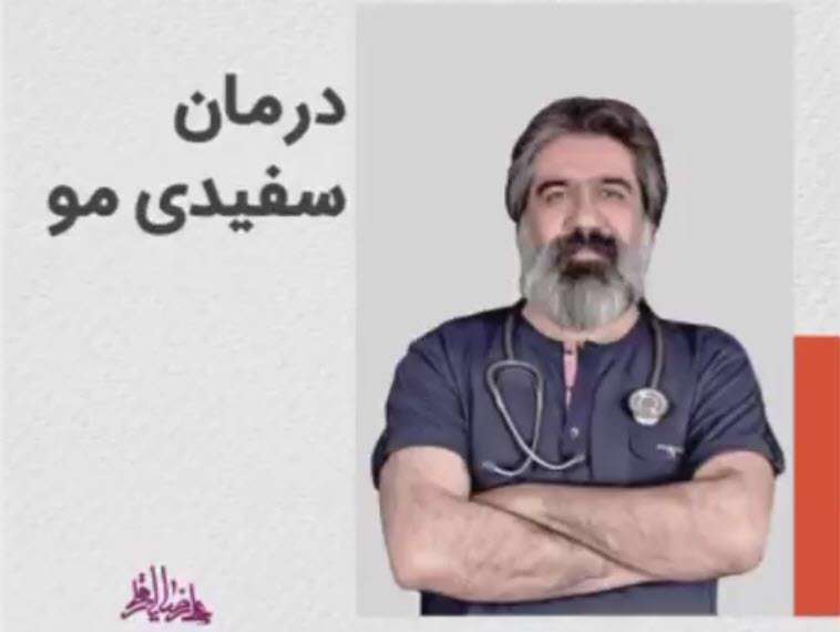 درمان سفیدی مو؛ دکتر یارقلی