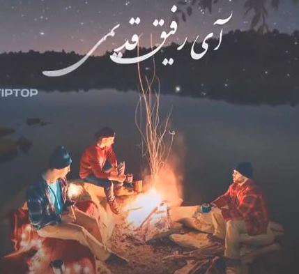 کلیپ استوری «آی رفیق قدیمی» برای اینستاگرام