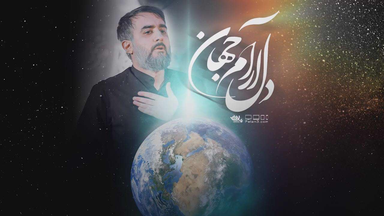 مداحی استدیویی دل آرام جهان؛ محمدحسین پویانفر
