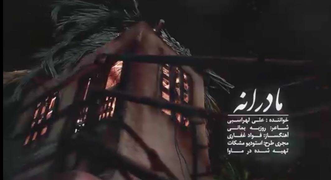 نماهنگ «مادرانه» با صدای علی لهراسبی