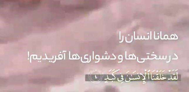ما انسان را در سختی آفریدیم؛ استوری قرآنی