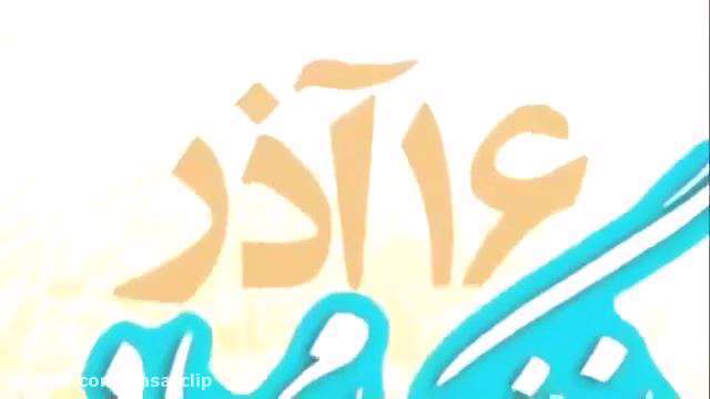 کلیپ «سه قطره خون» وقایع روز دانشجو