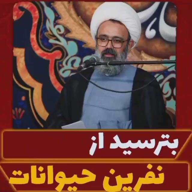 بترسید از نفرین حیوانات؛ استاد دانشمند