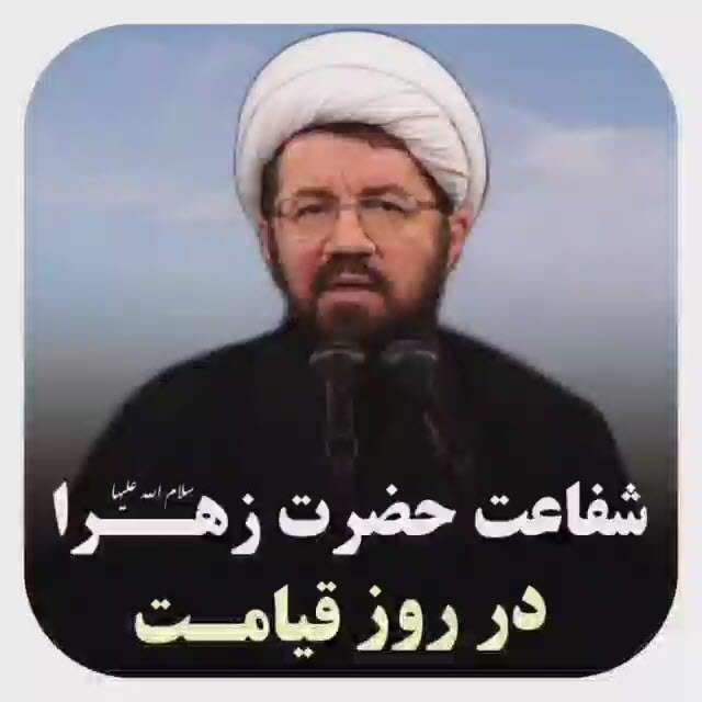شفاعت حضرت زهرا سلام الله علیها در روز قیامت؛ استاد عالی