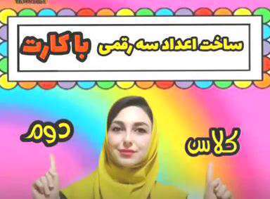 آموزش اعداد سه رقمی؛ ریاضی پایه دوم