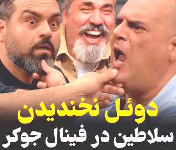 دوئل نخندیدن سلاطین خنده در برنامه جوکر