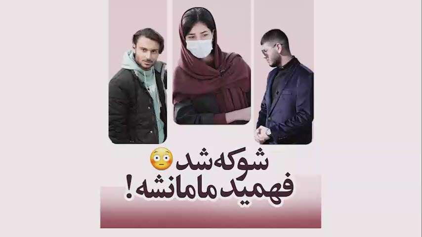 شوکه شد فهمید مامانشه!