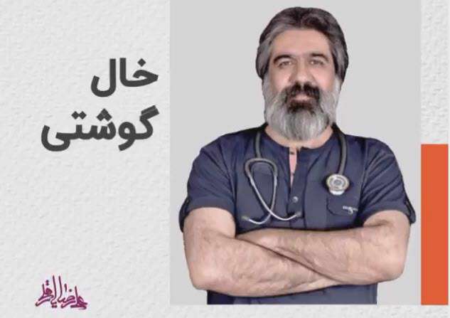 انواع خال های گوشتی پوست؛ دکتر یارقلی