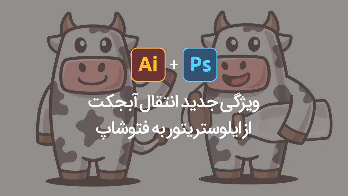 انتقال فایل ایلوستریتور لایه باز به فتوشاپ؛ ساعت شنی