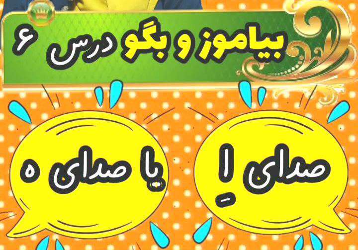 بیاموز و بگو؛ درس 6 فارسی پایه دوم ابتدایی