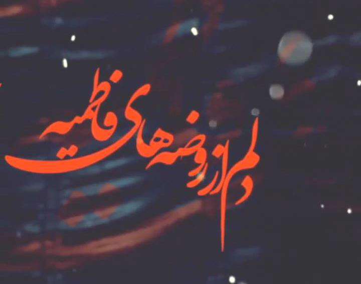 بیا ای التیمام روی نیلی؛ کلیپ دکلمه شعر فاطمی برای وضعیت واتساپ