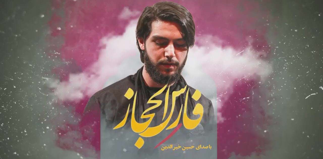 نماهنگ فارس الحجاز؛ حسین خیرالدین