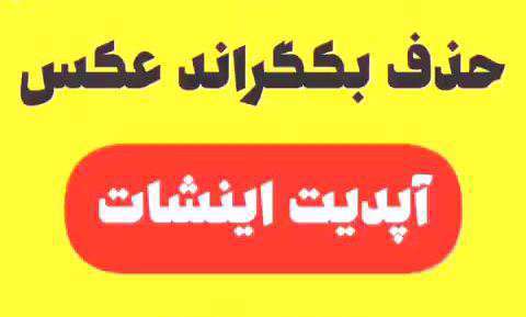 آموزش حذف بکگراند عکس در اینشات
