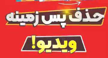 ترفند عالی برای حذف پس زمینه ویدئو